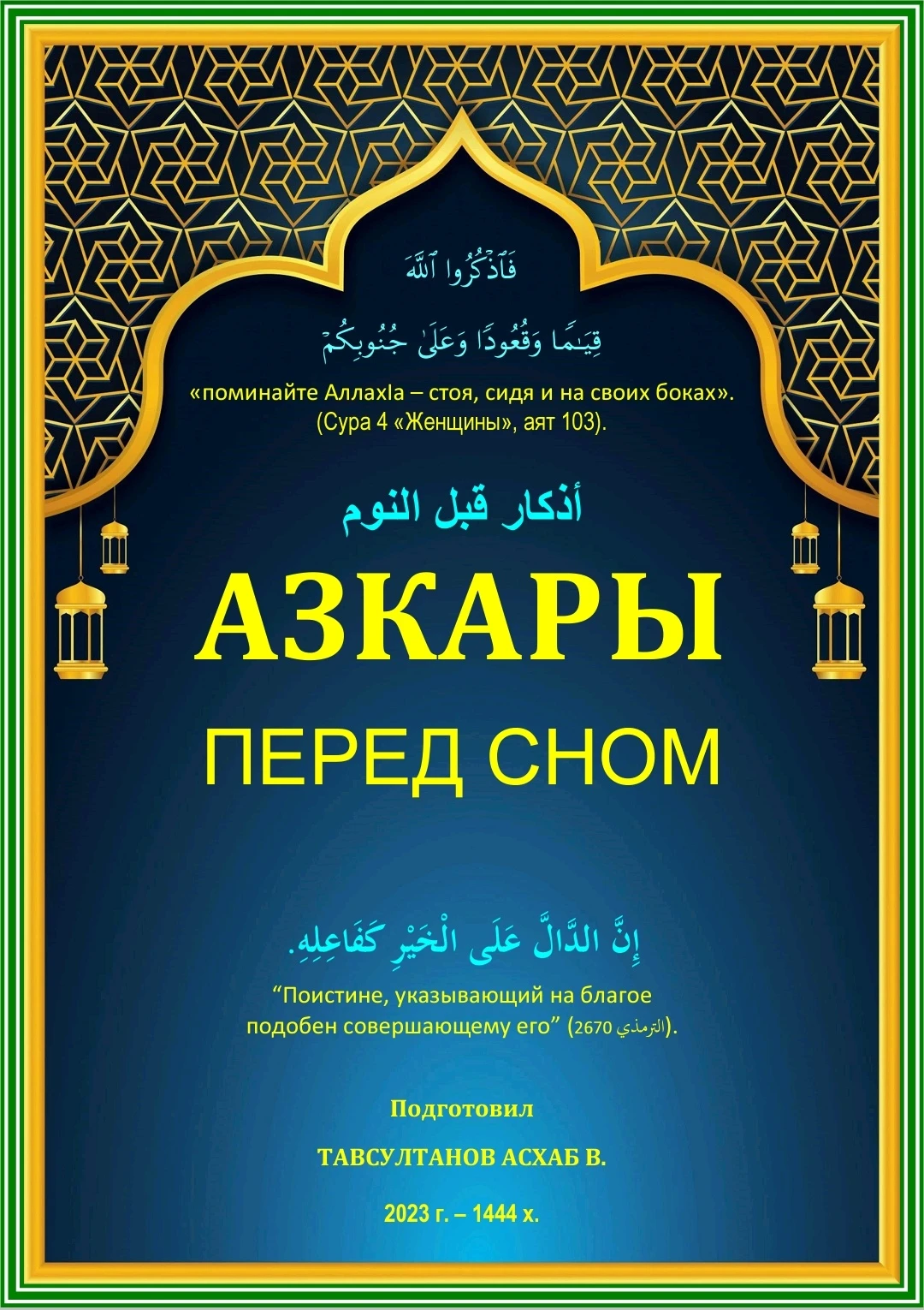 Азкары перед сном