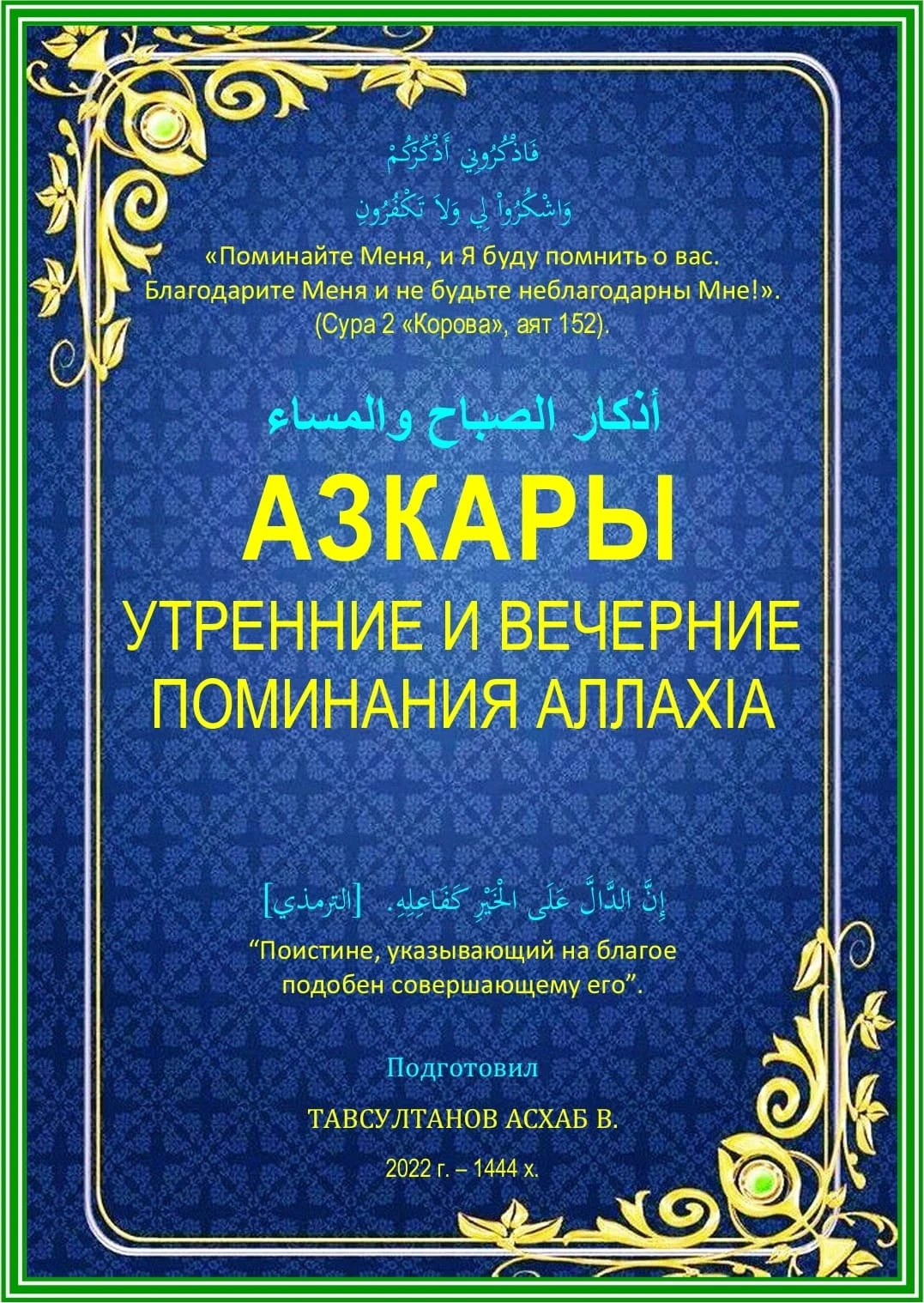 Азкары