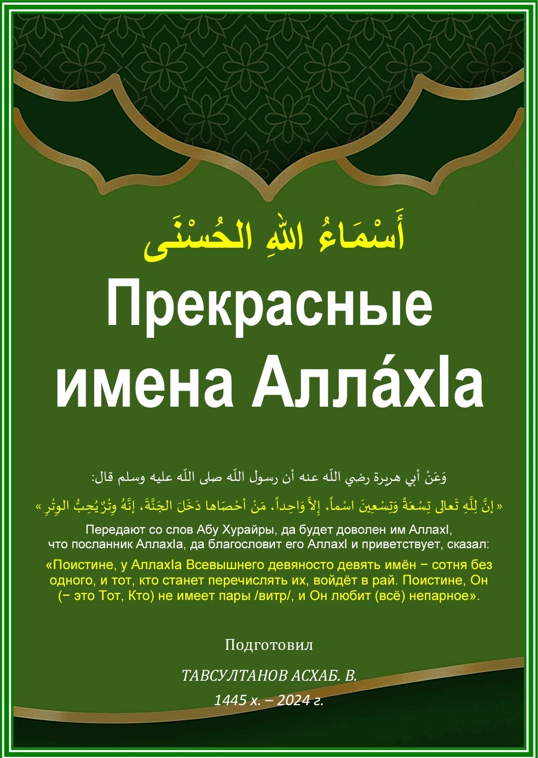 Прекрасные имена АллáхIа