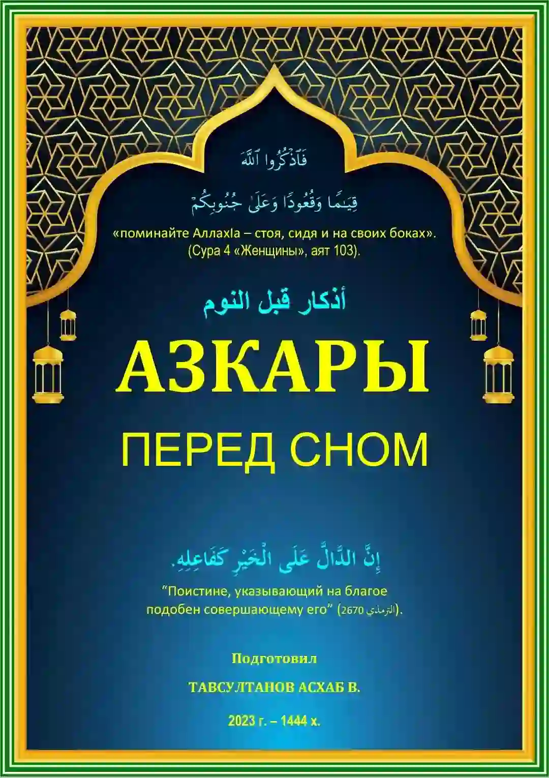 Ночные азкары перед сном