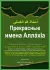 Прекрасные имена АллáхIа